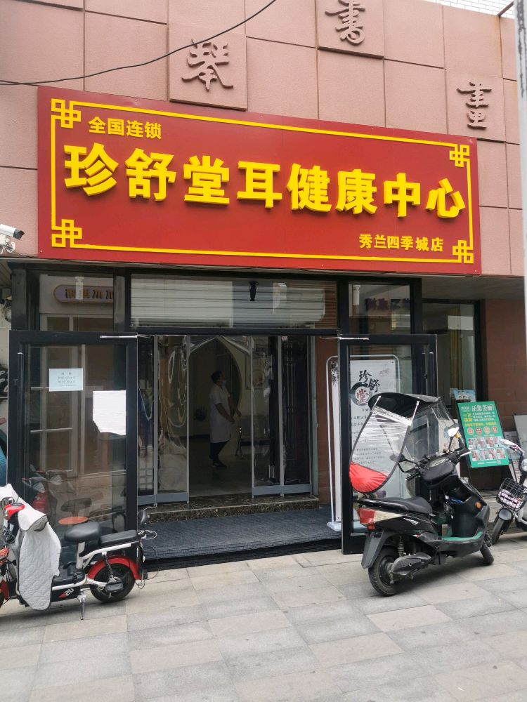 珍舒堂耳健康中心(秀兰四季城店)