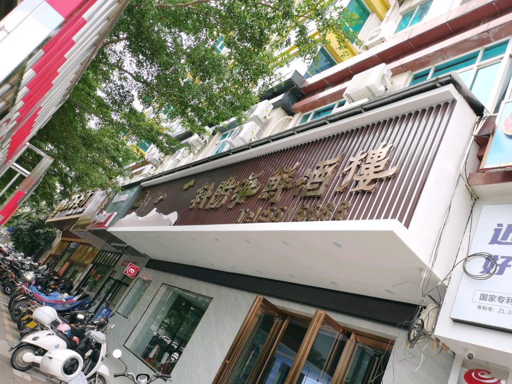 斜阳海鲜酒楼