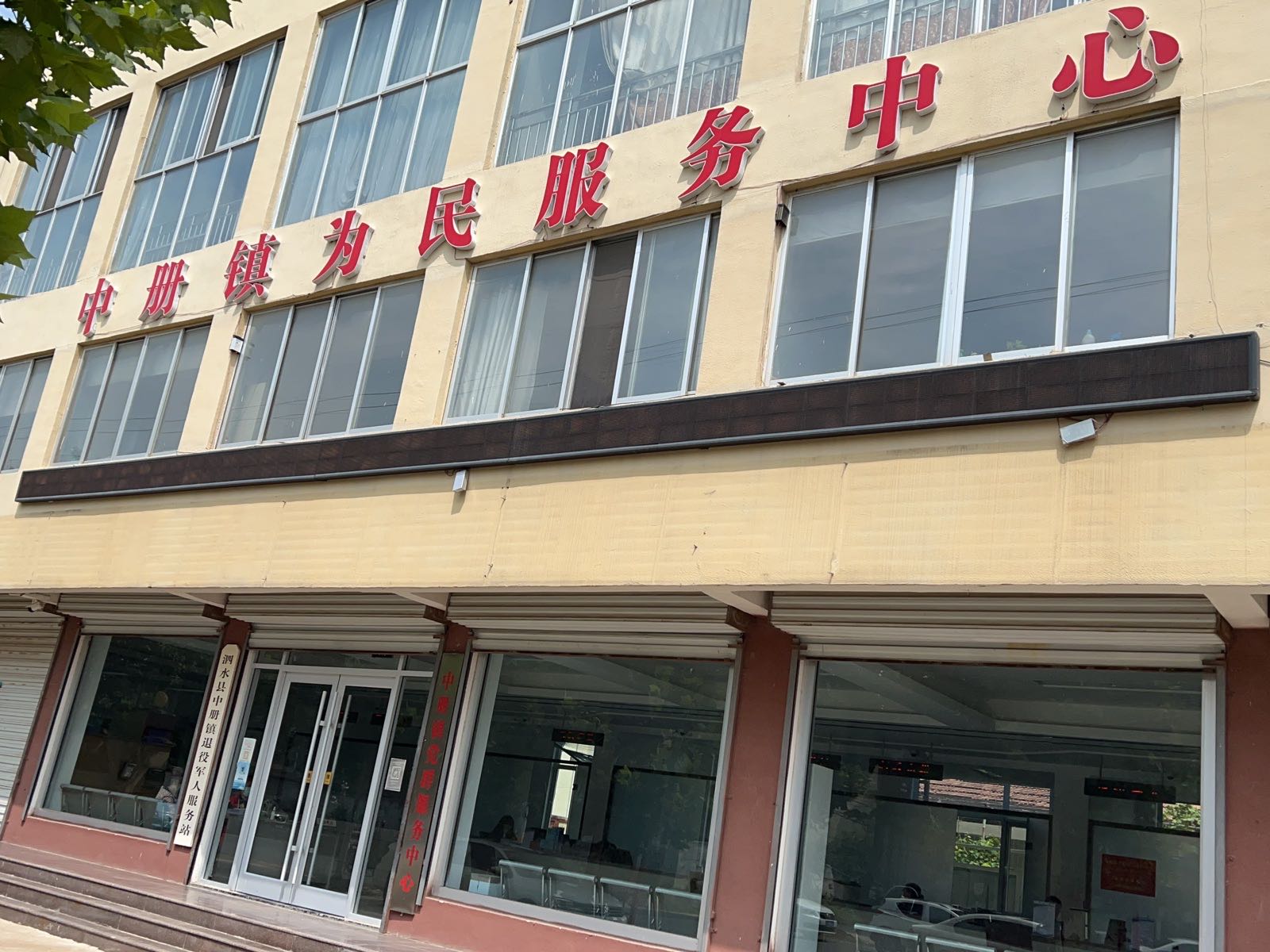 泗水县中册镇为民服务中心