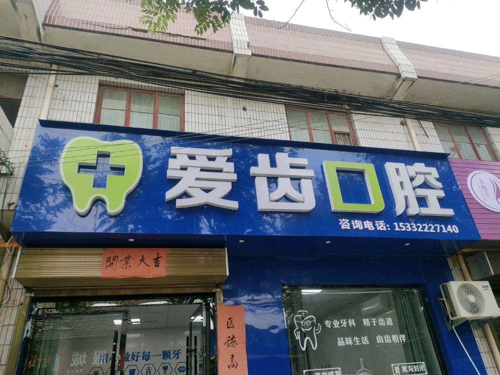 爱齿口腔
