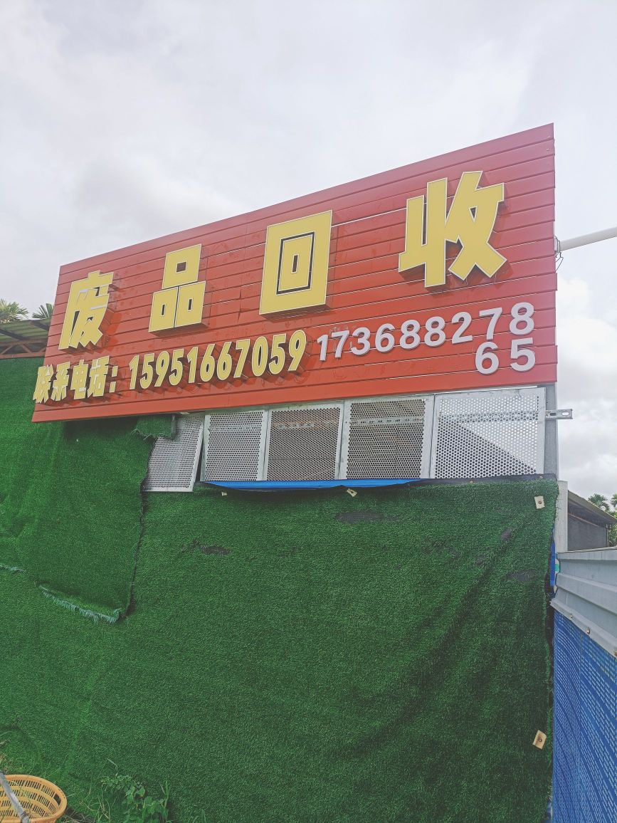 废品回收