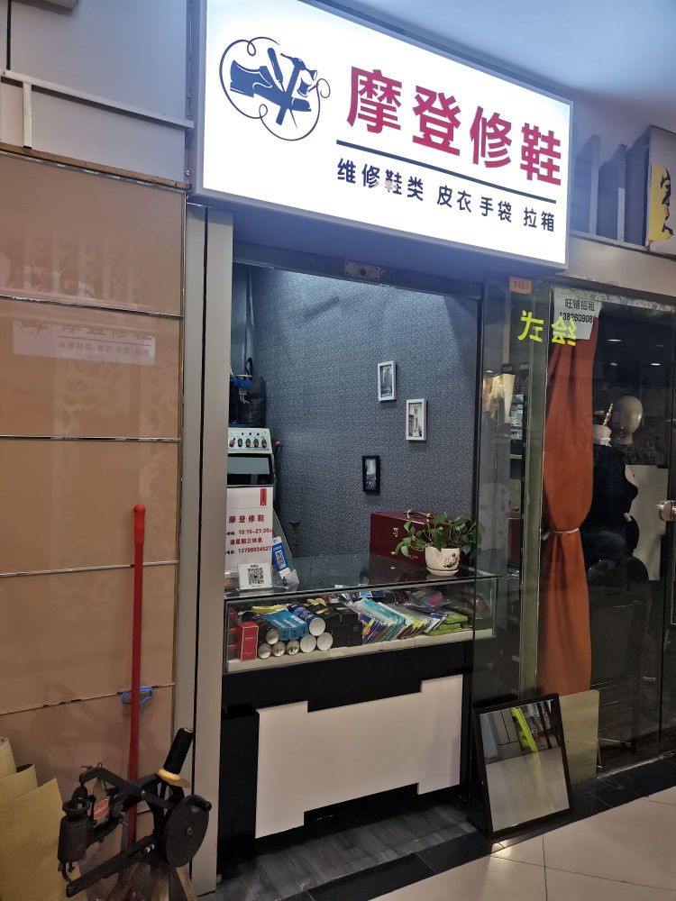 摩登鞋鞋(中华广场店)