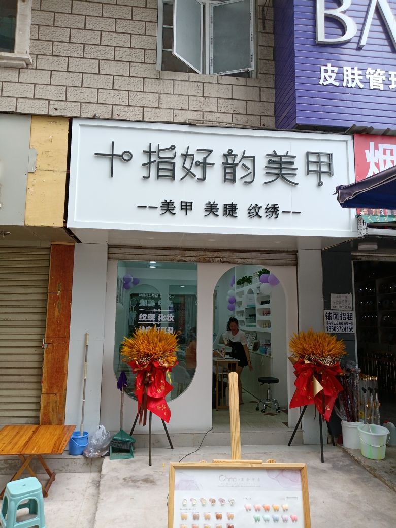 十指好韻w美甲美睫(大理店)