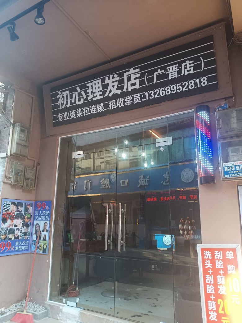 初心理发(广晋街店)