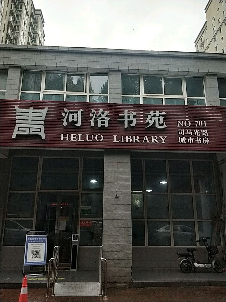 河洛书店(司马光路城市书房)