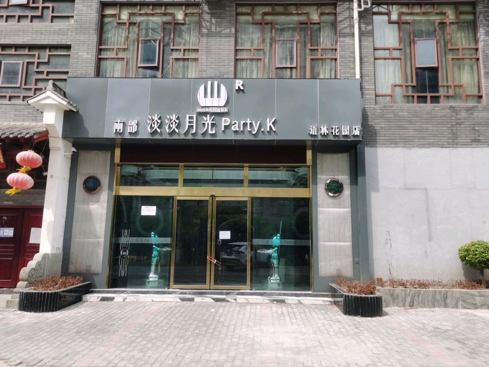 南部淡淡月光PartyK(语林花园店)