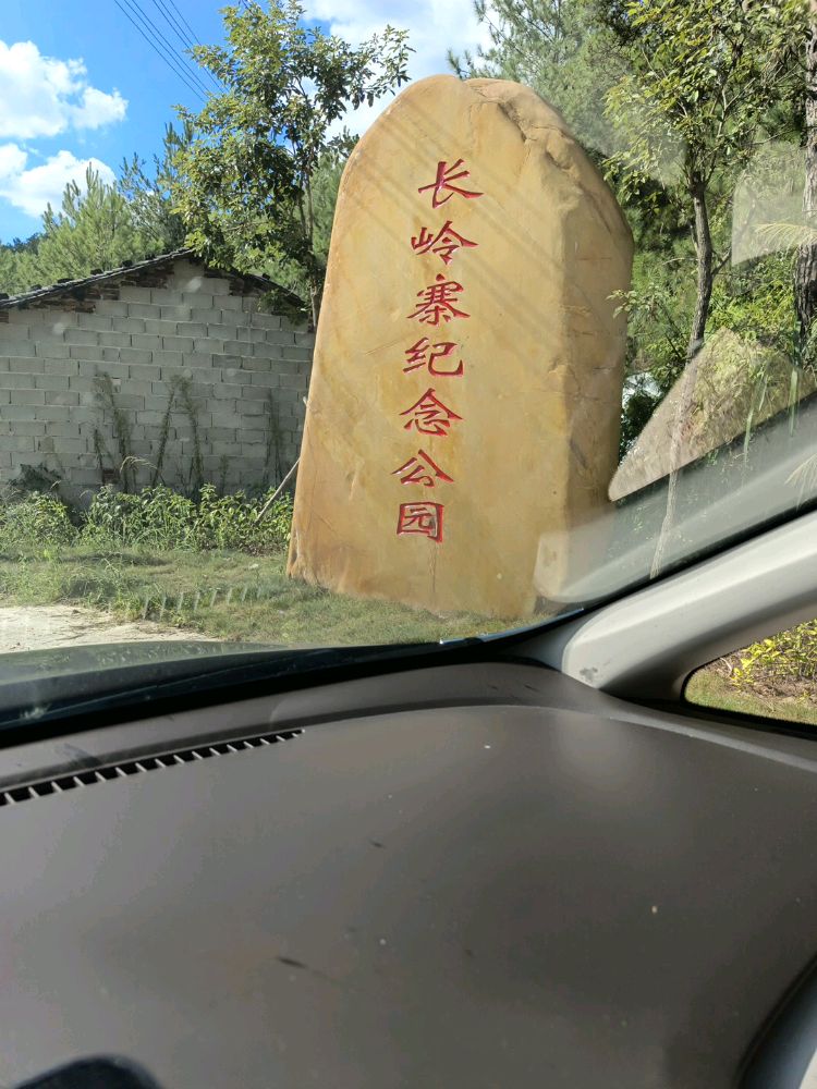 长岭寨纪念公园
