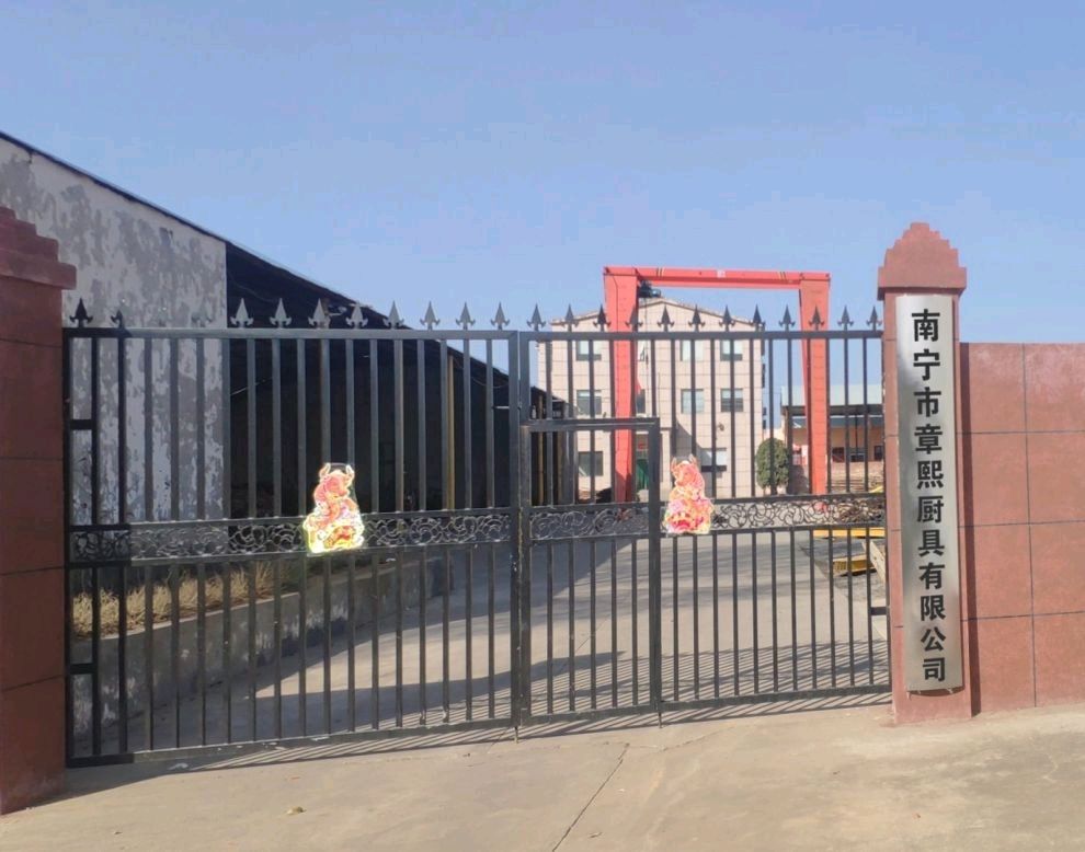 南宁市章熙厨具有限公司