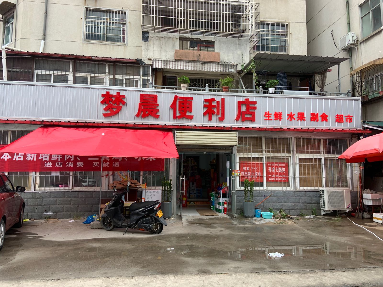 梦晨便利店