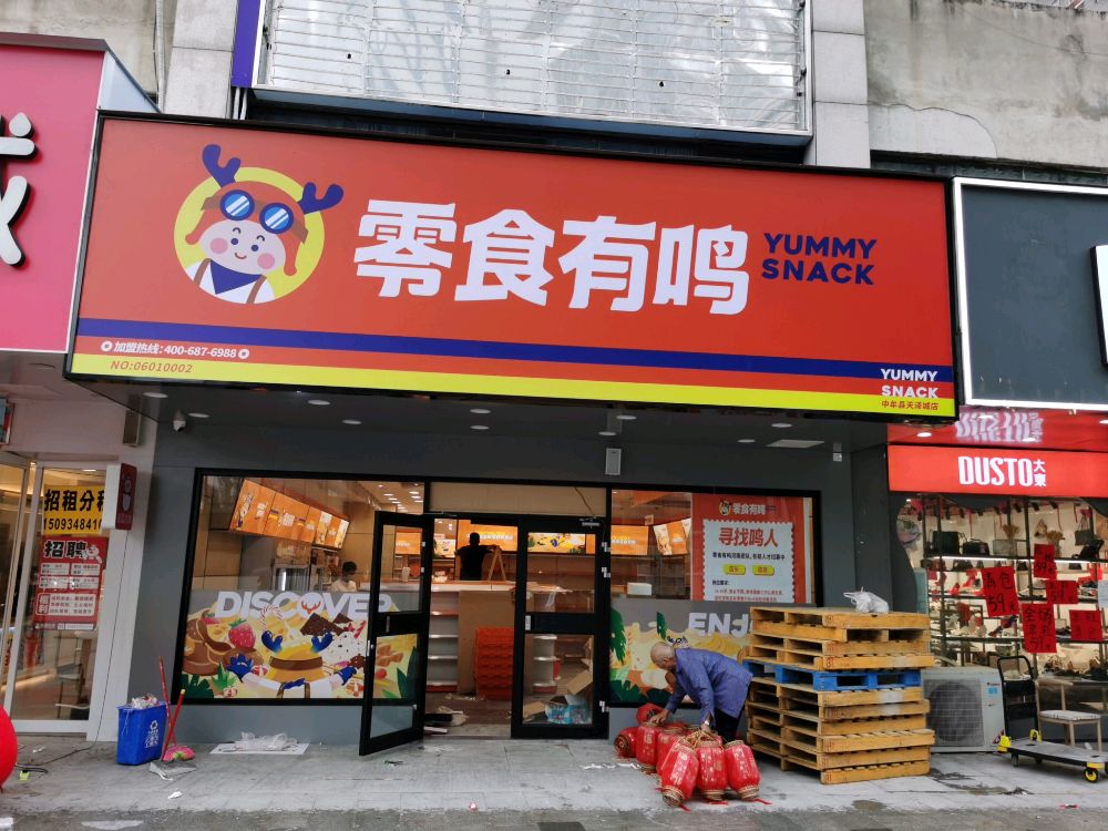 中牟县零食有鸣(天泽城店)