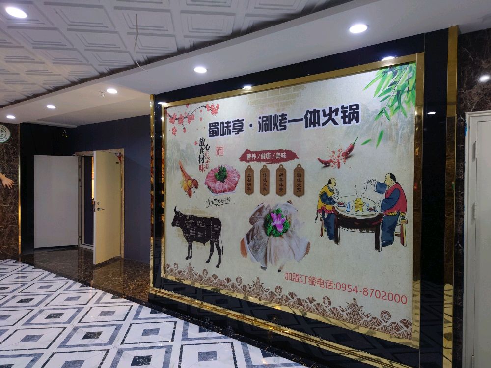 味享淝蜀·谪涮烤一体火锅