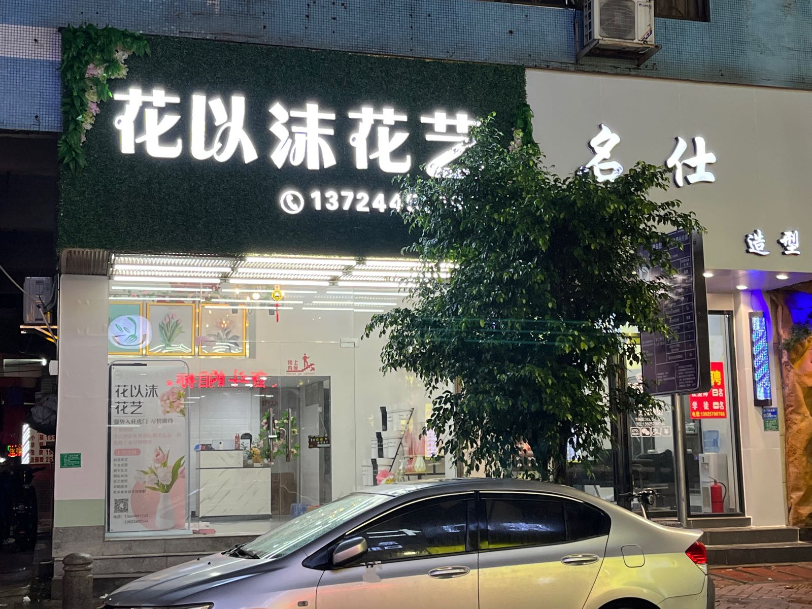 花以沫花艺花店