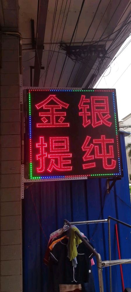 金银提纯