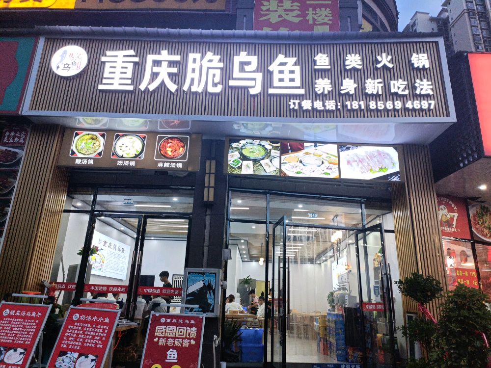 重庆市脆乌鱼(水岸豪庭店)
