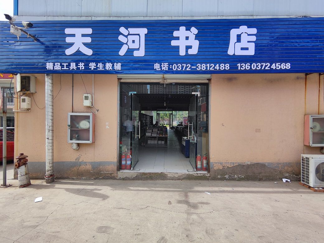 安杨天河书店