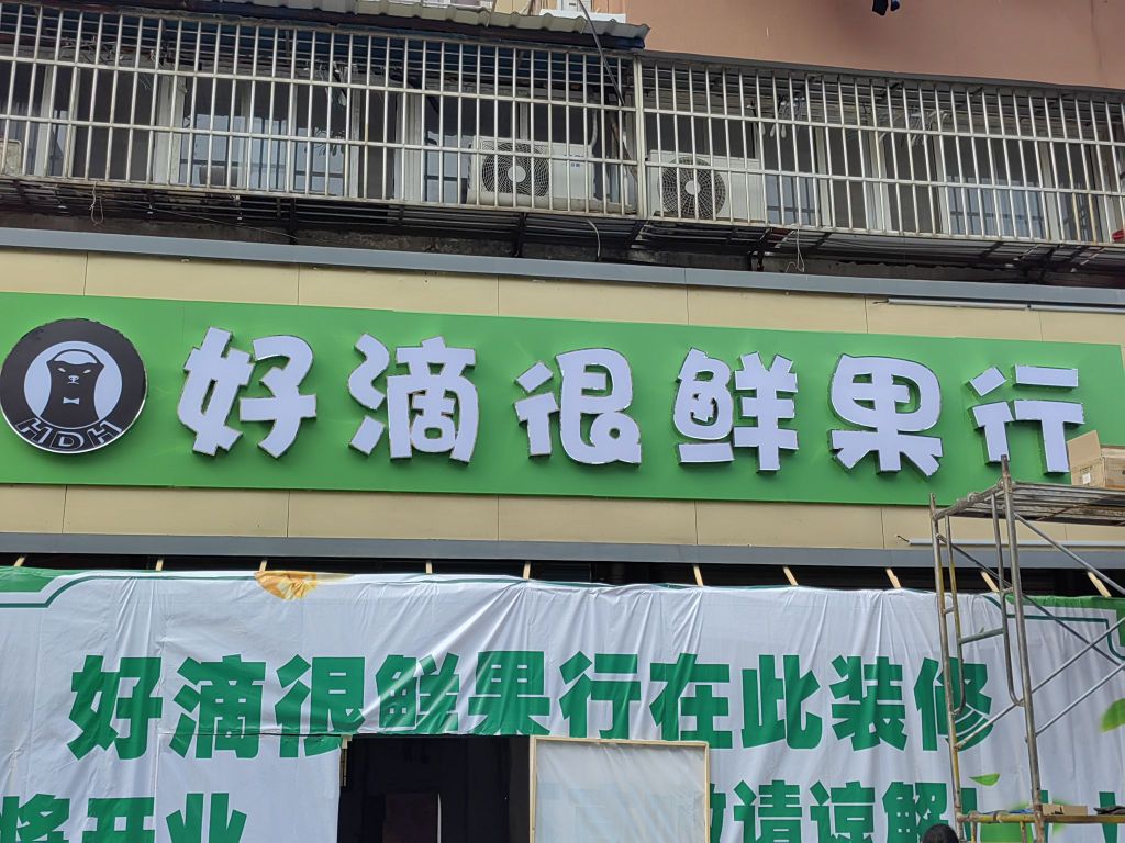 好滴很鲜果行(长乐小区店)