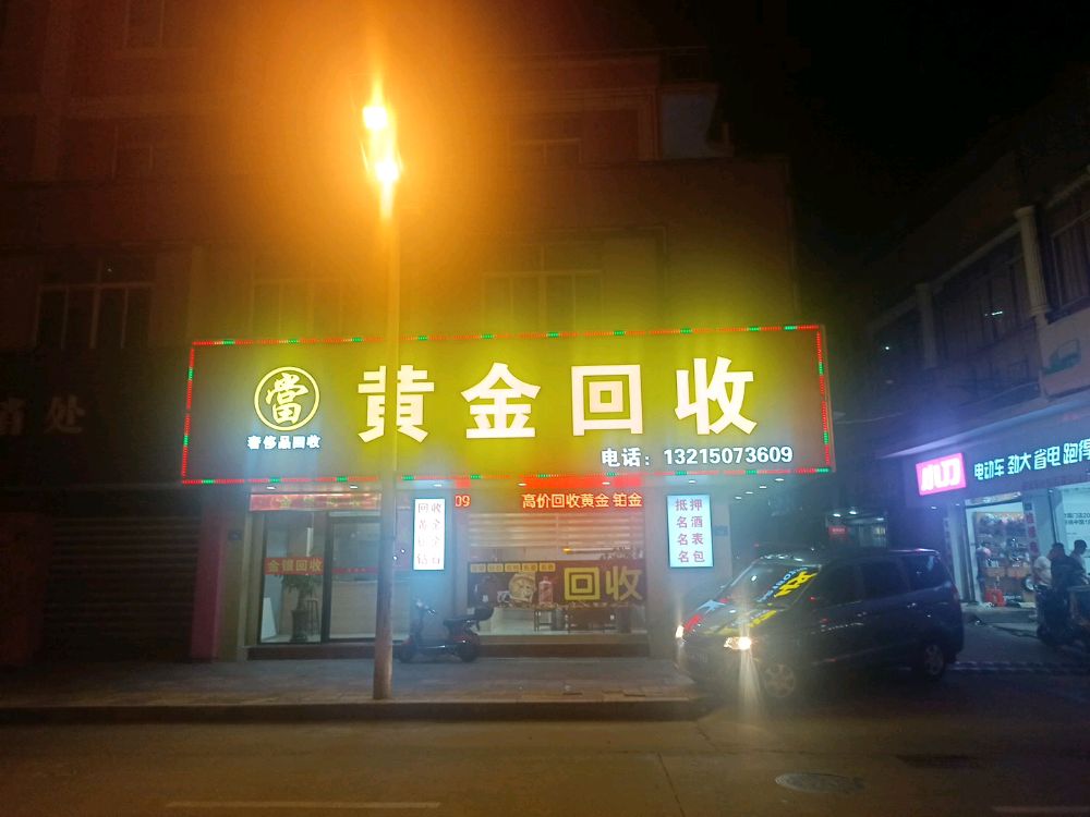 言和当黄金回收店