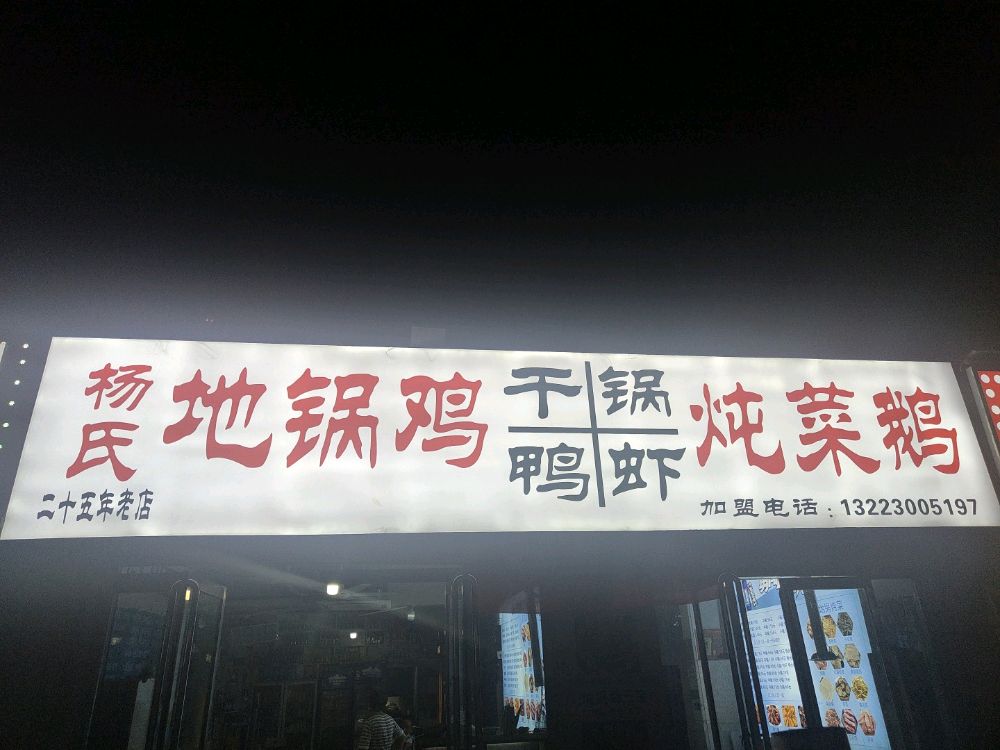 杨氏地门火锅(新师院店)