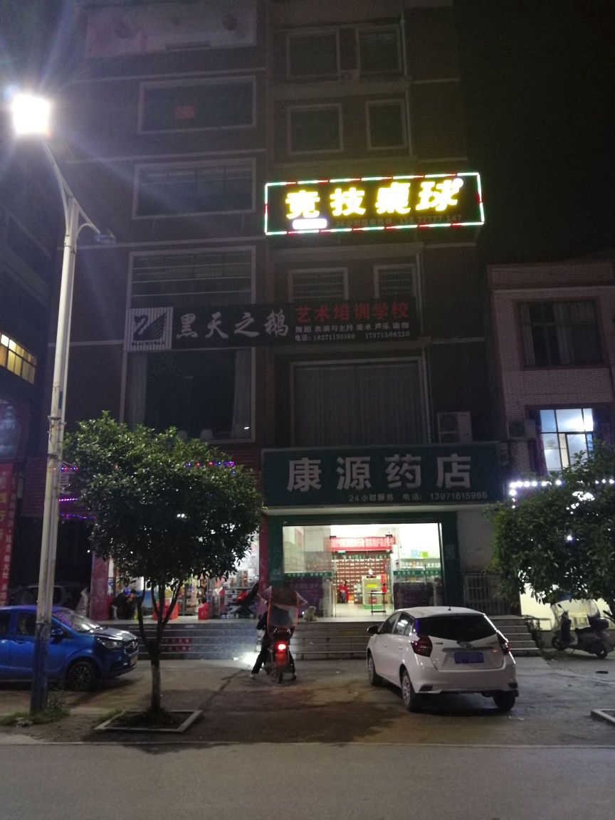 竞技桌球吧(通羊镇店)