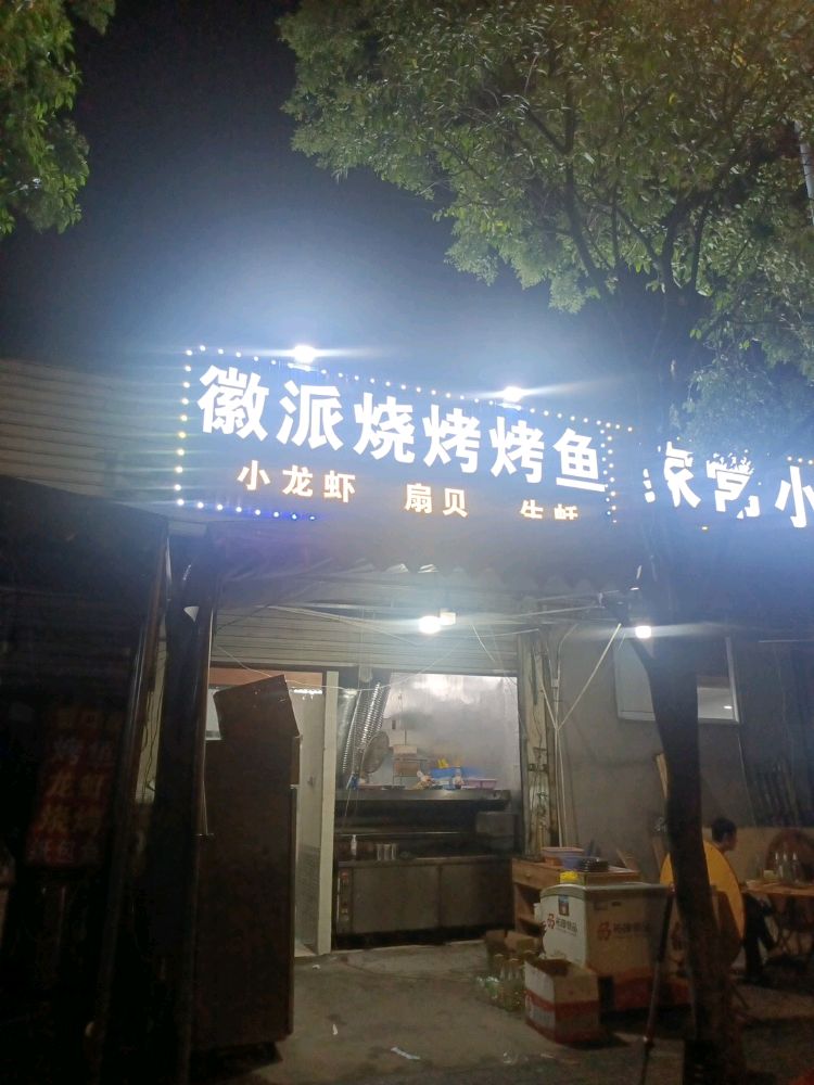 徽派烧烤烤鱼(双河路店)