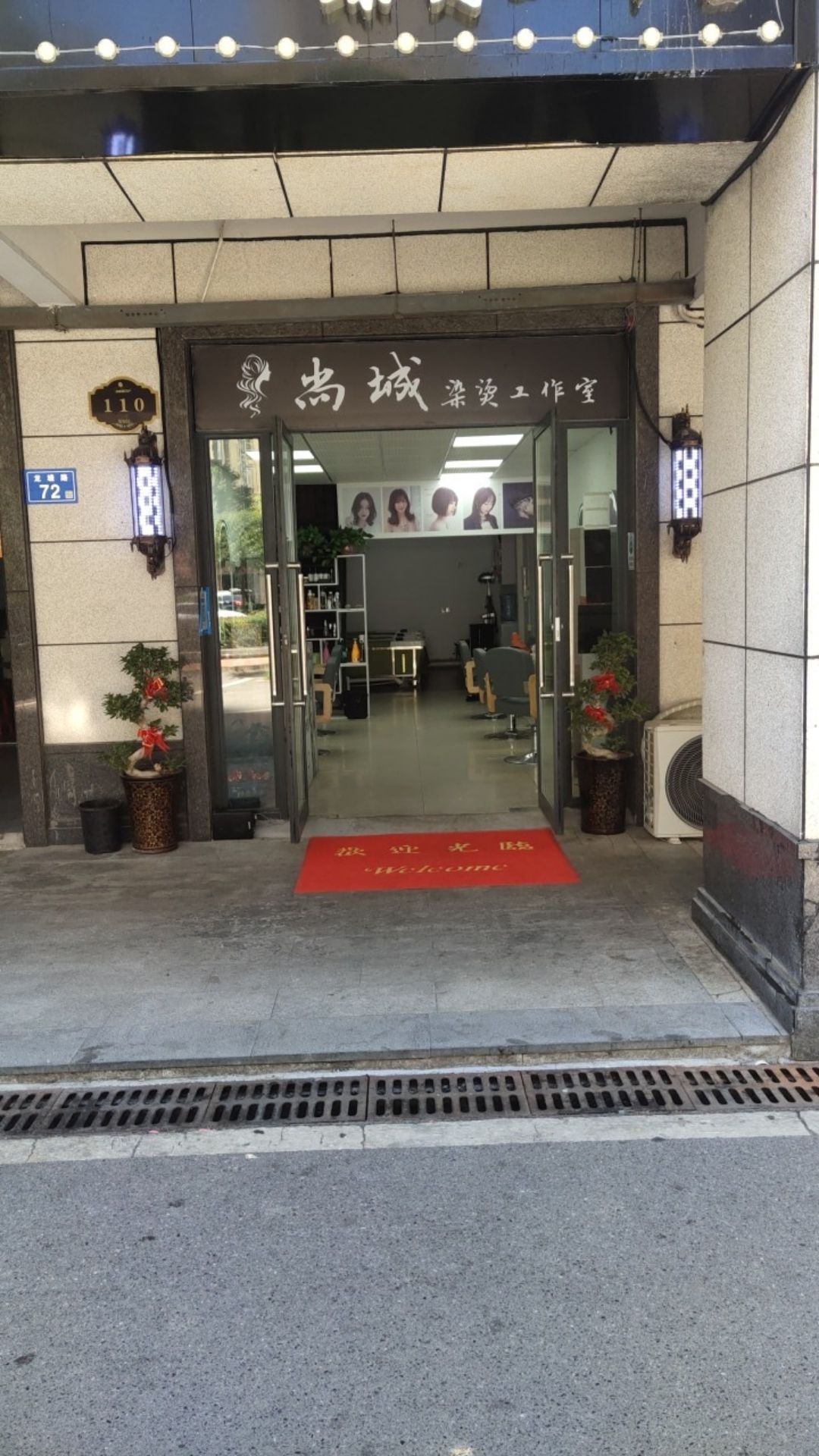 尚城烫染工作室