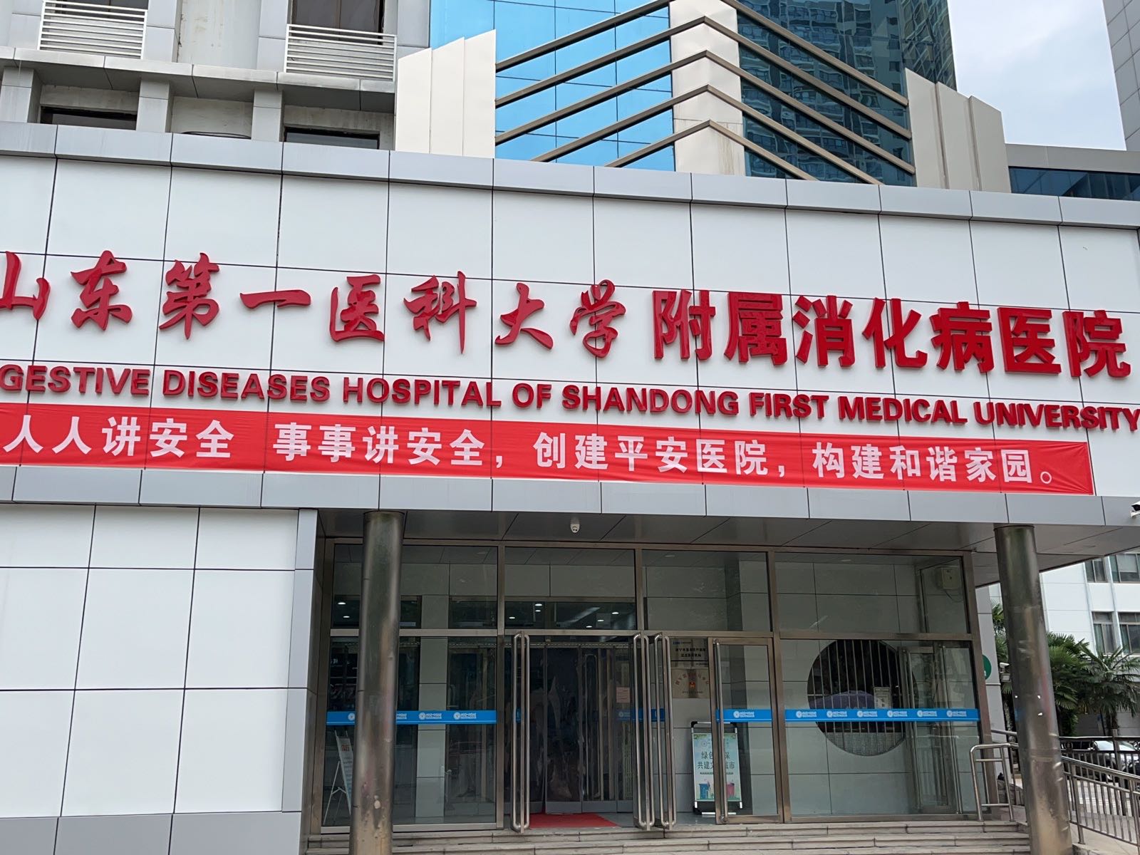 山东第一医科大学附属消化病医院医保服务站