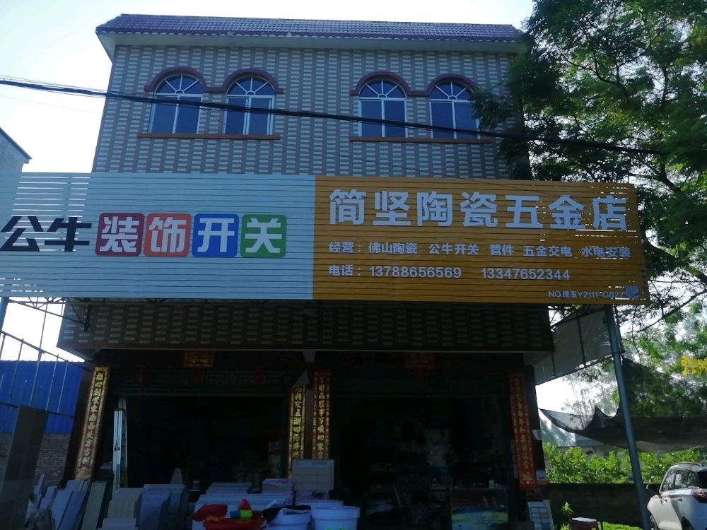 简坚陶瓷五金店