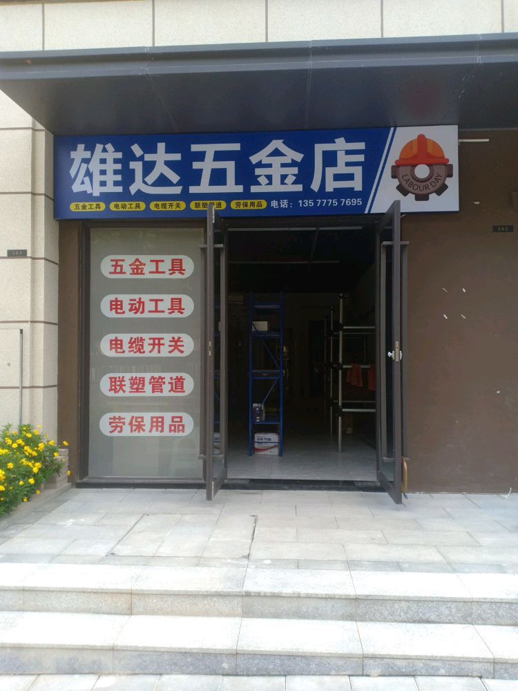 雄达五金店