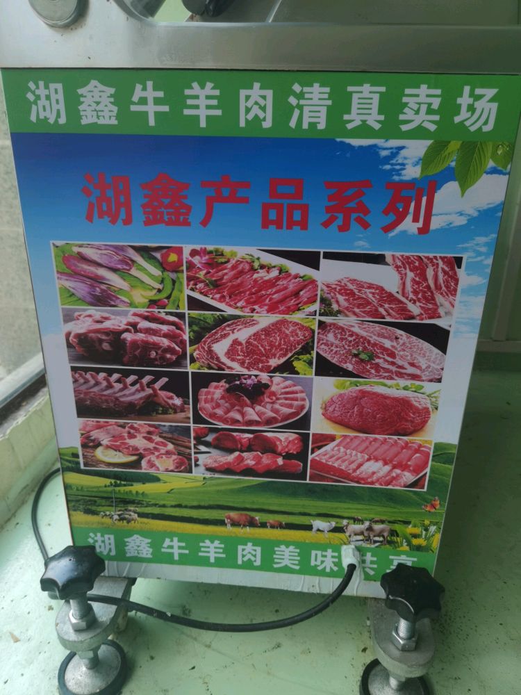 清真湖鑫牛羊肉商行
