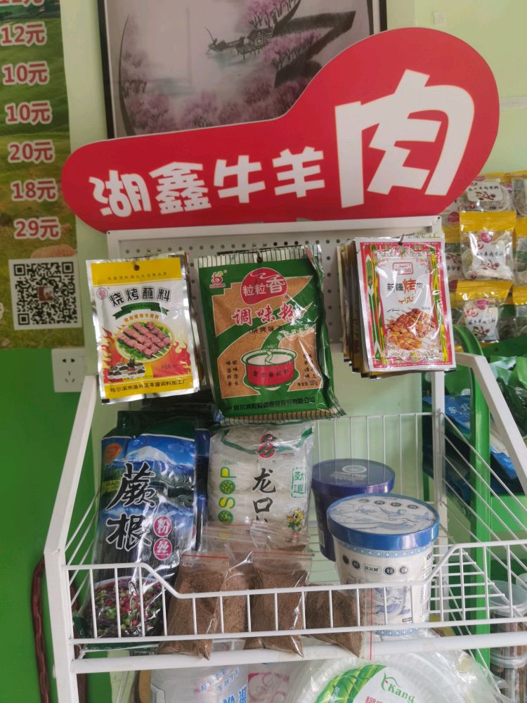 清真湖鑫牛羊肉商行