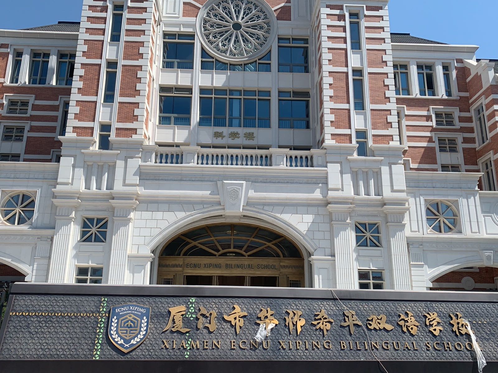 厦门市华师希平双语学校