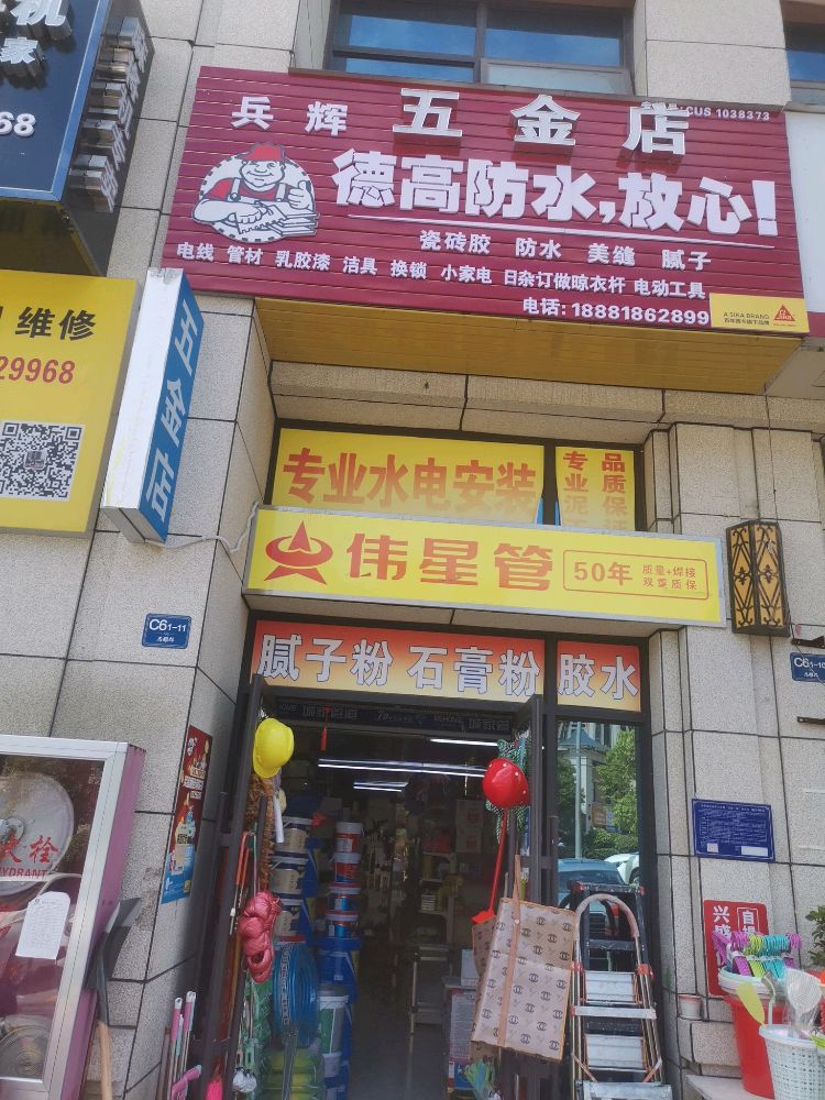 兵辉五金店