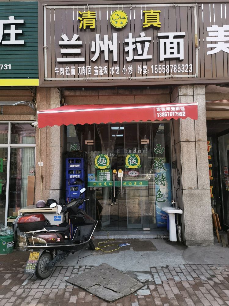 清真兰州拉面(万通花园店)