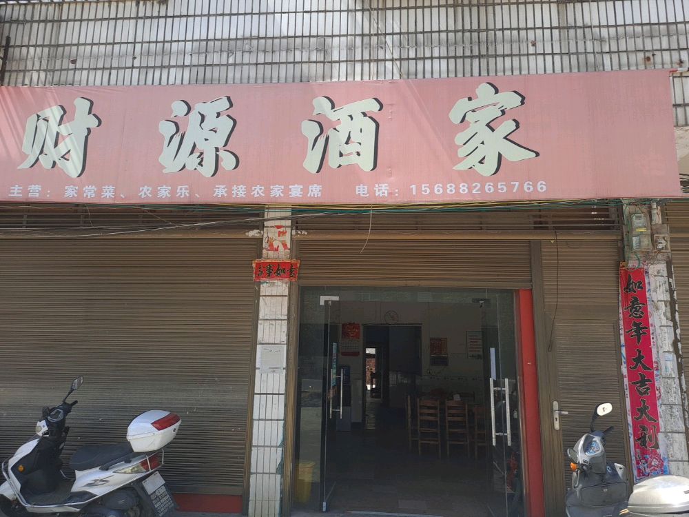 财源酒家(039县道店)