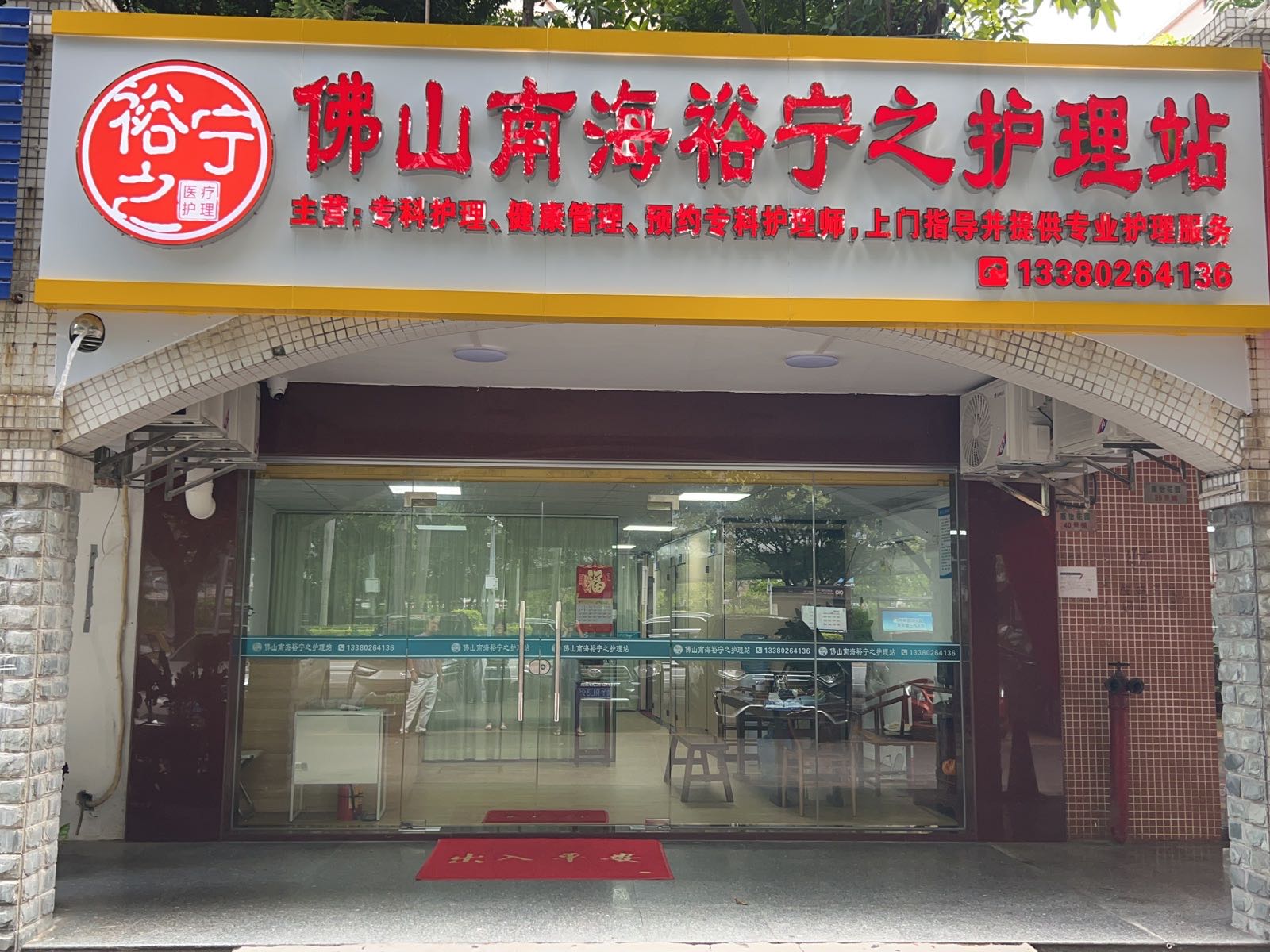 佛山南海裕宁之护理站