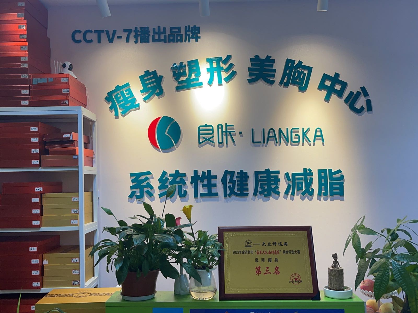 良咔瘦身(竹辉路店)