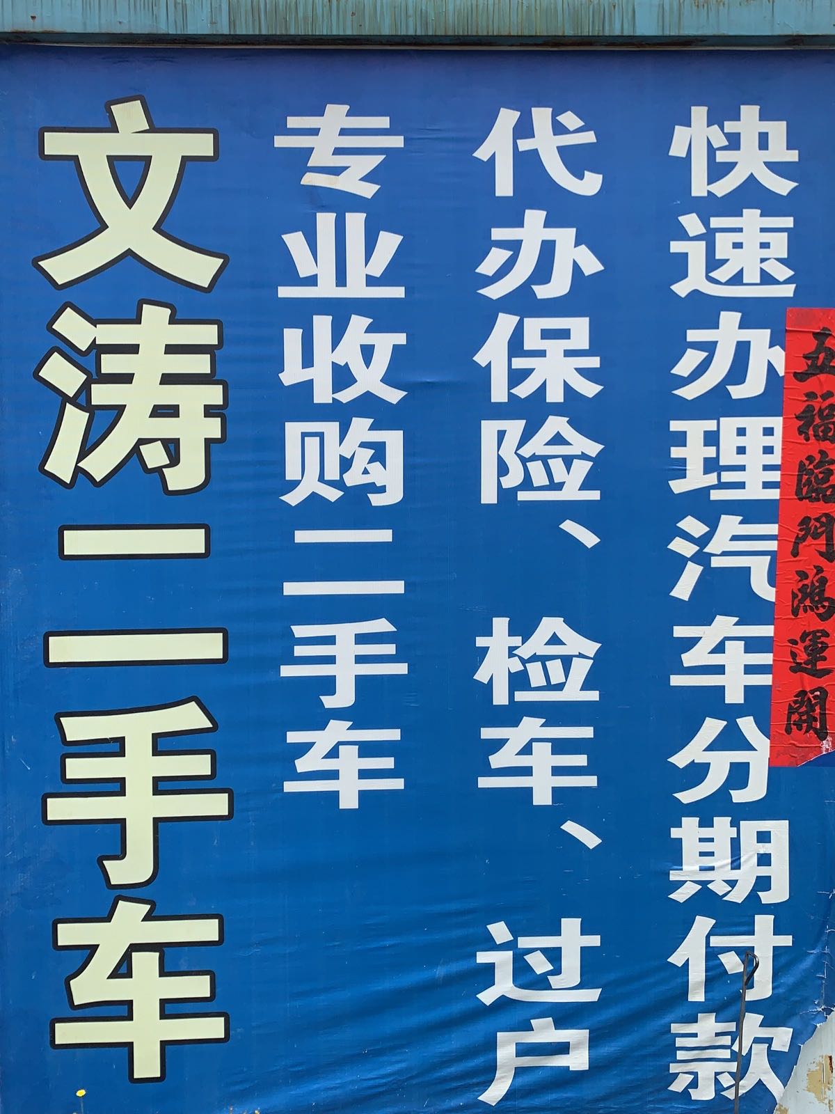 丽江市文涛二手车