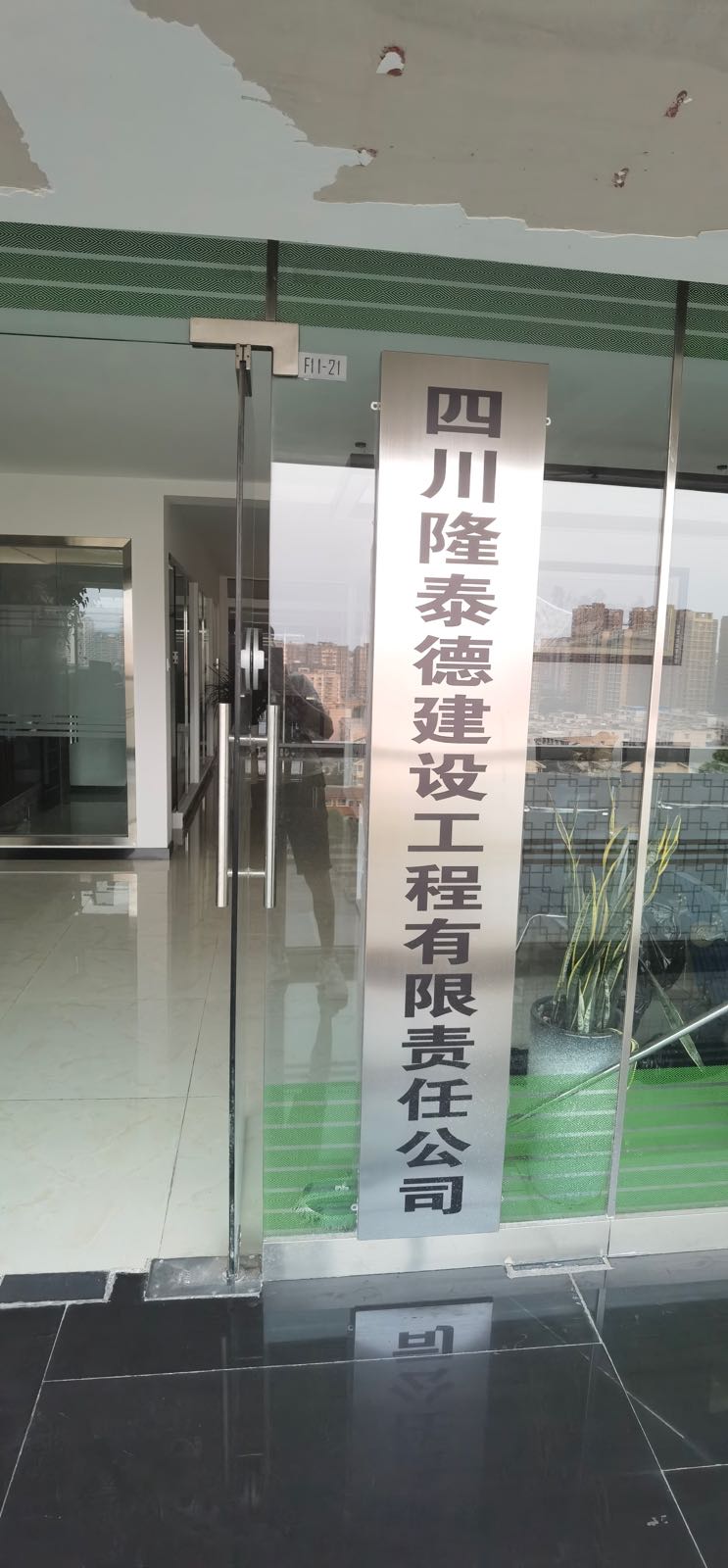 四川隆泰德建设工程有限责任公司