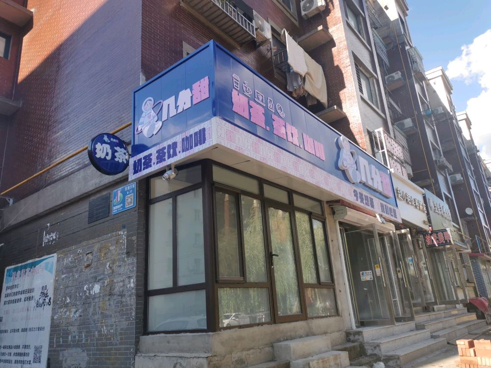九分甜(十中店)