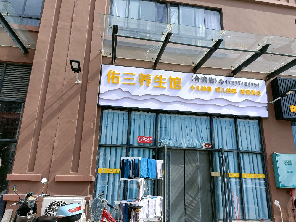 佑三养生馆(合浦店)
