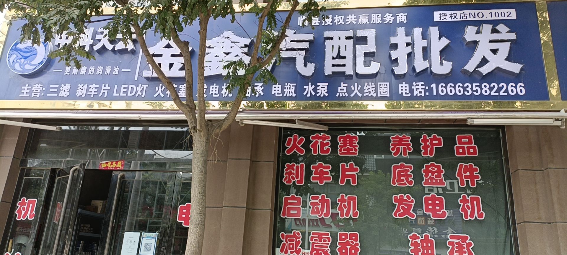 金鑫汽配批发(临县店)