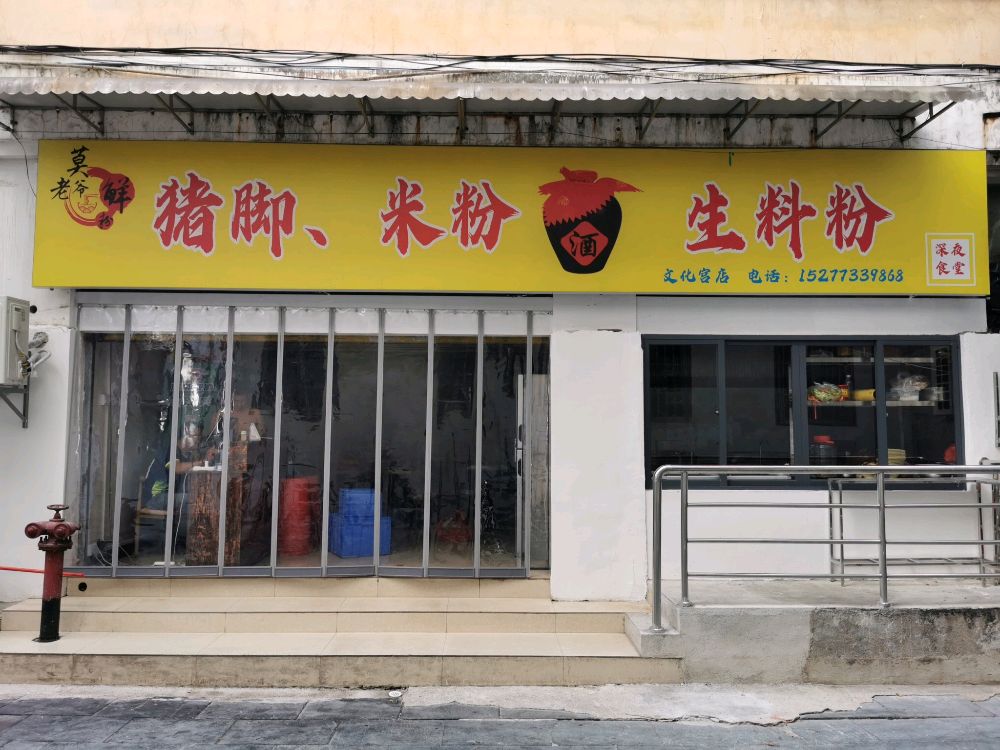 莫老爷猪脚米粉(文化宫店)