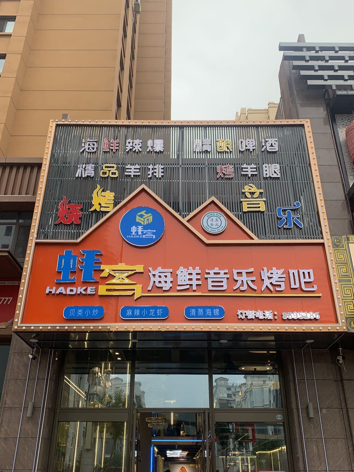 蚝客海鲜音乐烤吧(怀远西市店)