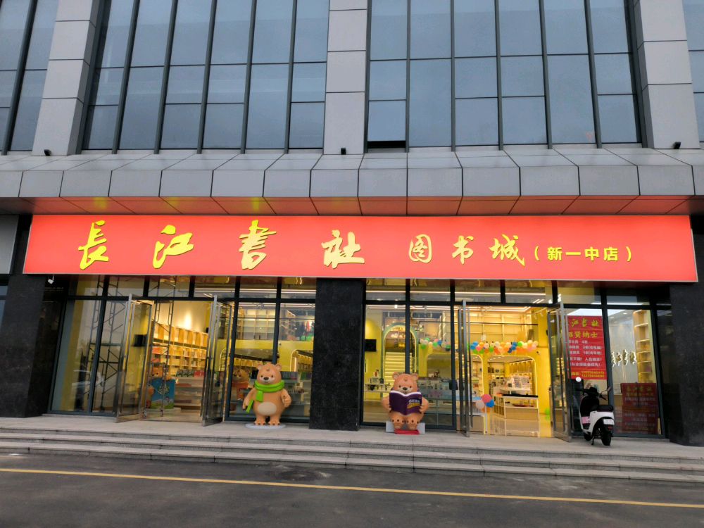 长江书社图书城(新一中店)