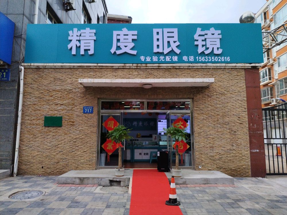 精度眼镜
