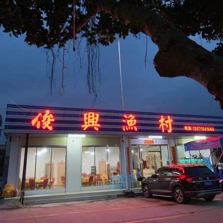 俊兴渔村饭店