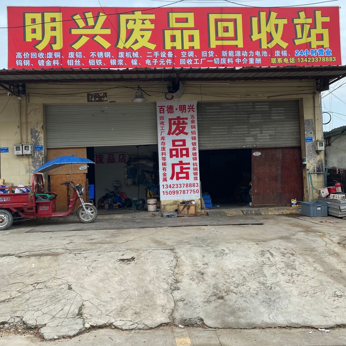 明兴废品回收站