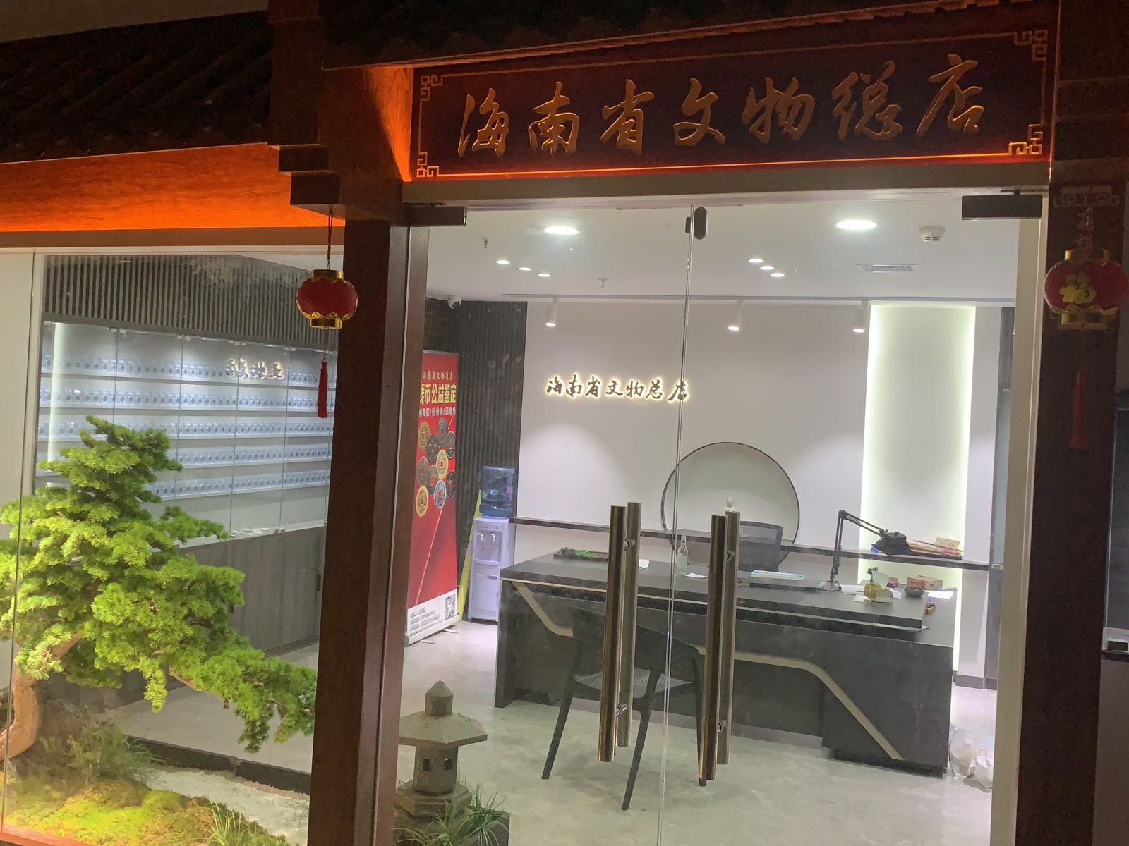 海南省文物总店(海口古玩城店)