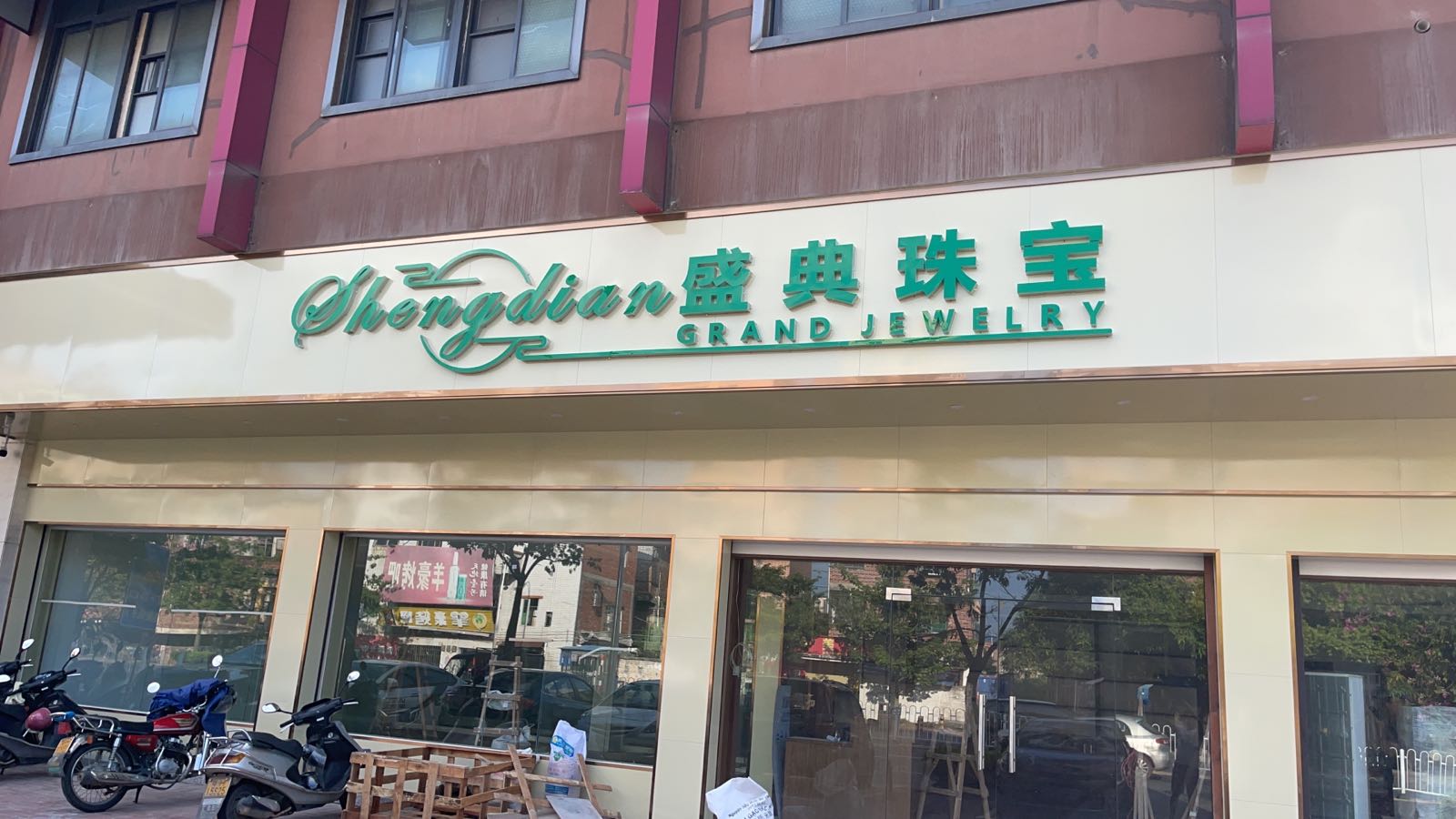 盛典珠宝