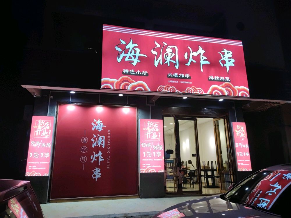 海澜炸串-文明路店